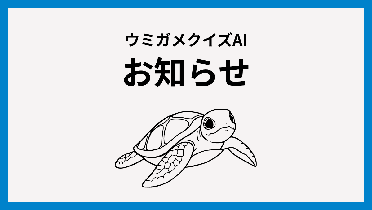 ウミガメのスープお知らせ - 【ウミガメクイズAI】今後のお知らせ 〜より快適な体験を目指して〜