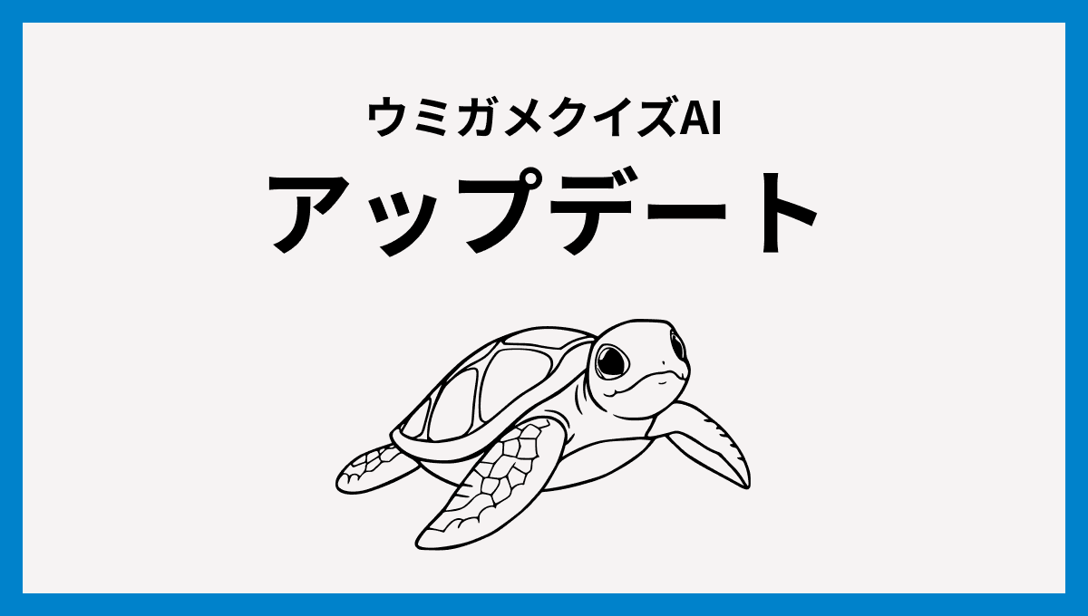 ウミガメのスープお知らせ - サービス更新のお知らせ(機能改善)
