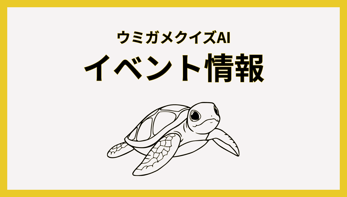 ウミガメのスープお知らせ - 高評価問題作成ランキングキャンペーン実施中!