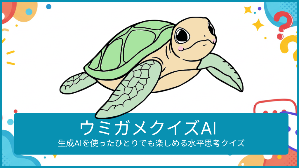 自然のウミガメ、草原のひみつ バラ ウミガメクイズAI - ひとりでも